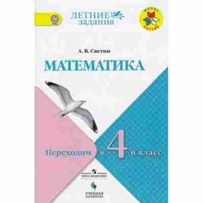 Книга Математика Переходим в 4-й кл. Светин А.В., б-2696, Баград.рф